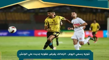 تنويه رسمي اليوم.. الزمالك يفرض عقوبة جديدة على الونش